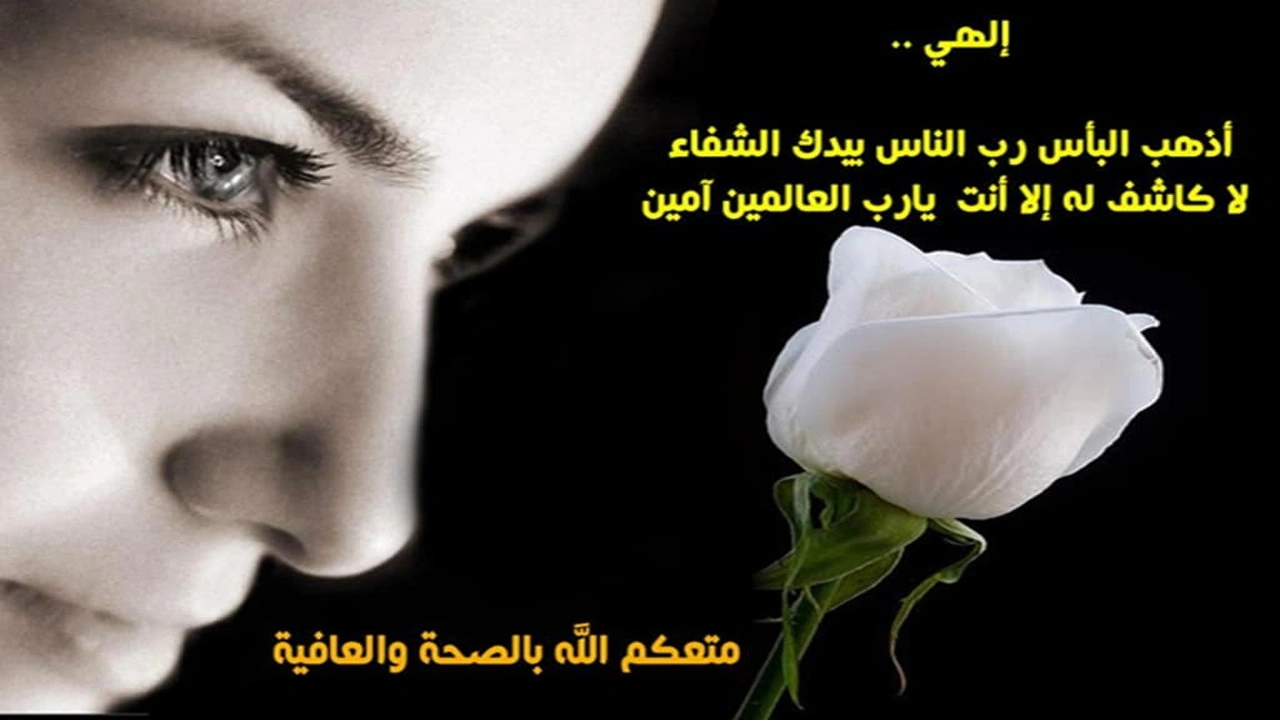 صورة دعاء للمريض