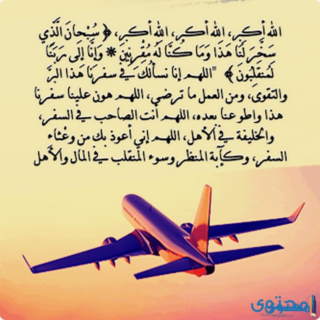دعاء للمسافر بالتوفيق