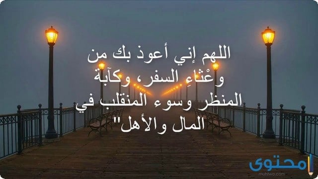 دعاء للمسافر بالتوفيق