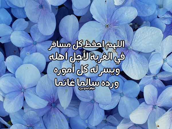 دعاء للمسافر بالتوفيق