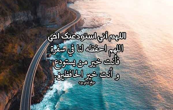 دعاء للمسافر بالتوفيق