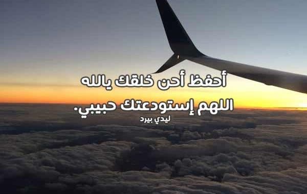 دعاء للمسافر بالتوفيق