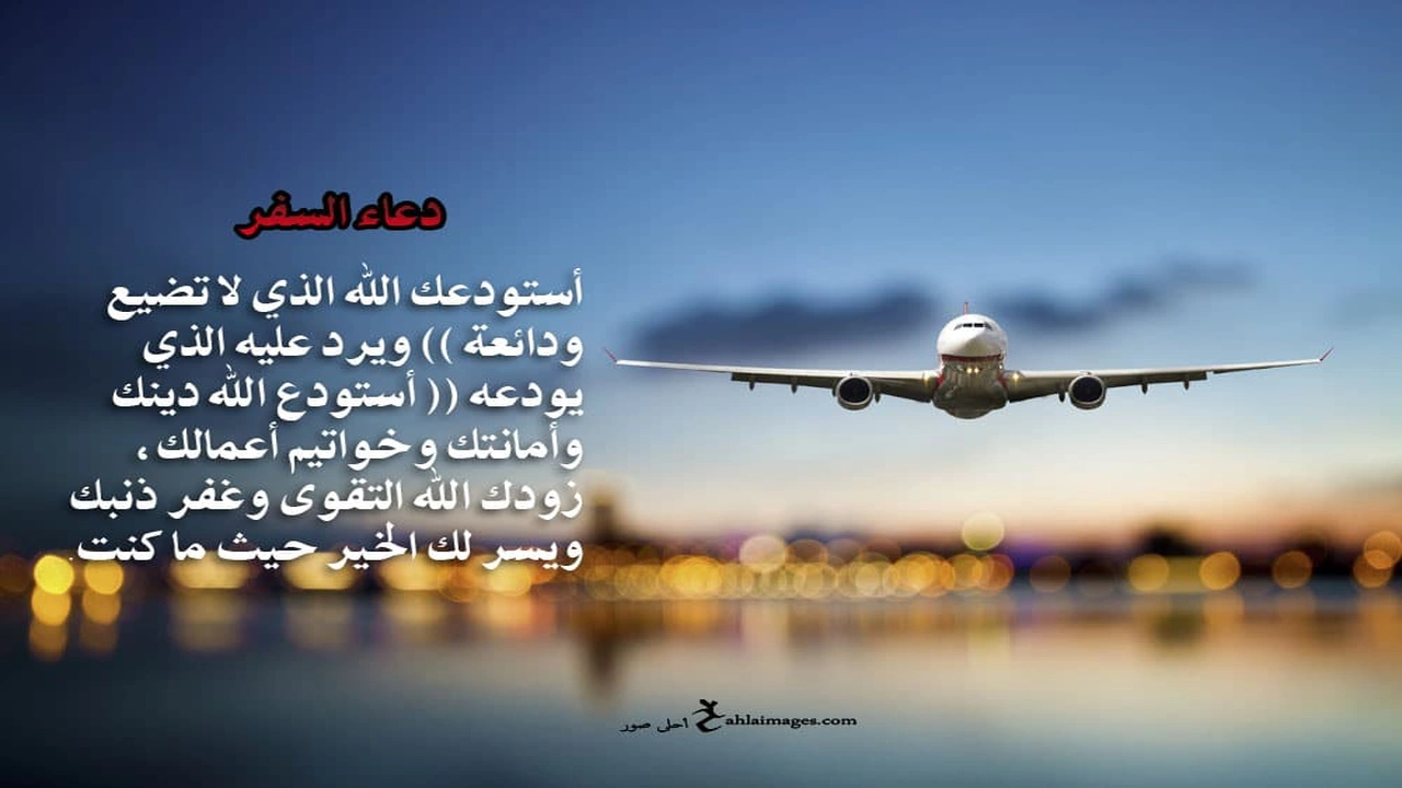 صورة دعاء للمسافر بالتوفيق