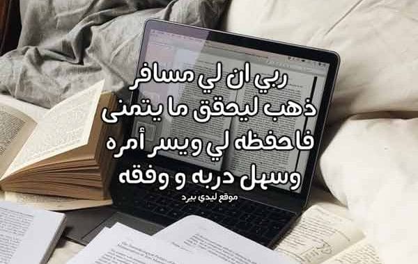 دعاء للمسافر بالتوفيق