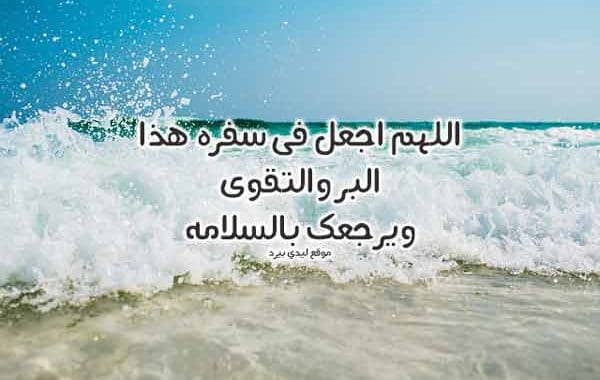 دعاء للمسافر بالتوفيق