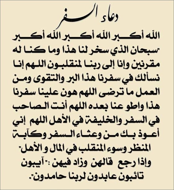 دعاء للمسافر بالتوفيق
