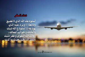 دعاء للمسافر بالتوفيق