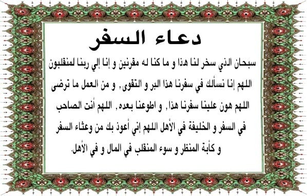 دعاء للمسافر بالتوفيق