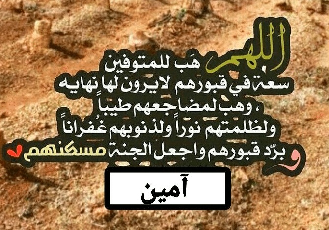 دعاء للميت بالرحمة والمغفرة مكتوب