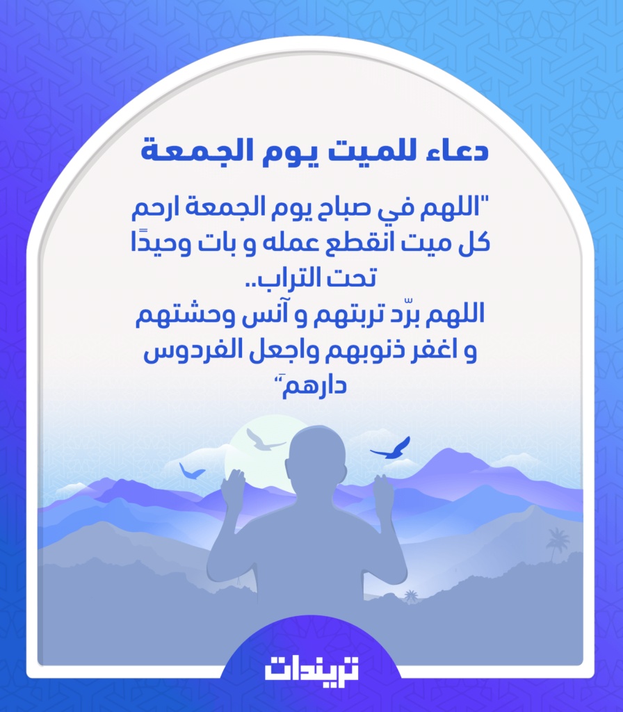 دعاء للميت بالرحمة