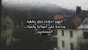 دعاء للميت في المطر في رمضان