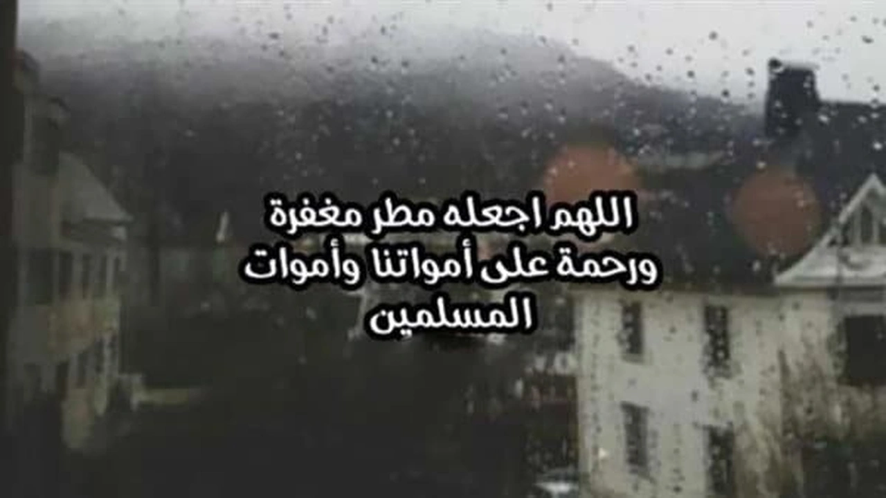 صورة دعاء للميت في المطر في رمضان