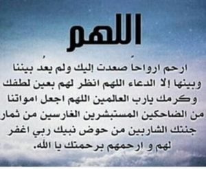 دعاء للميت قصير مكتوب