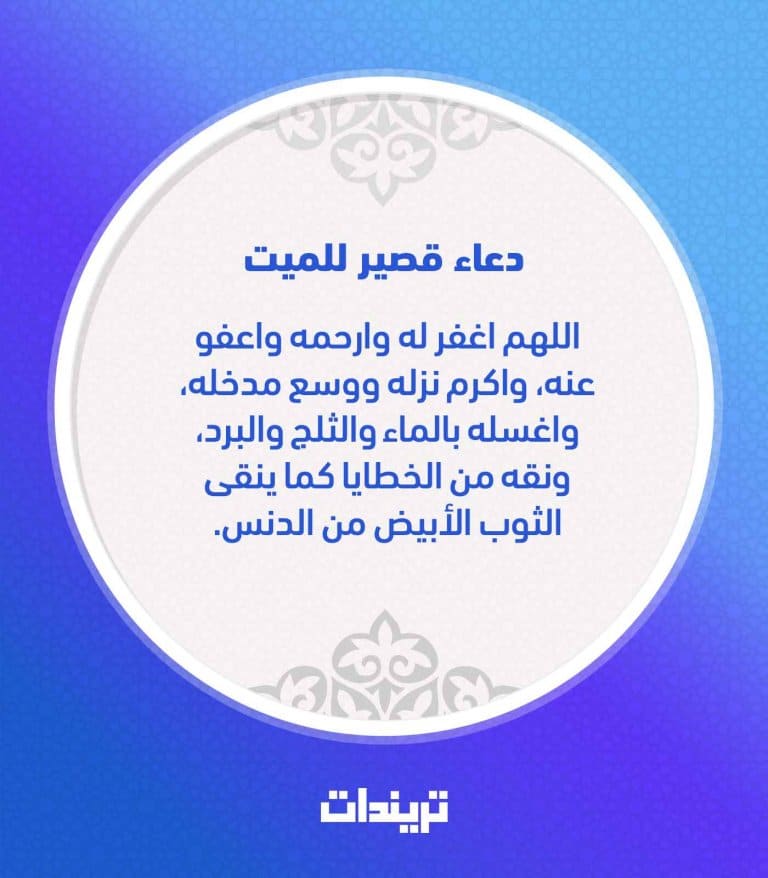 دعاء للميت قصير مكتوب