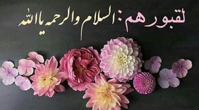 دعاء للميت قصير مكتوب