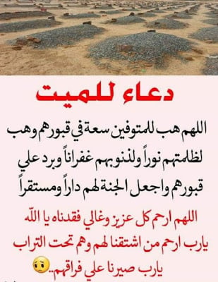 دعاء للميت قصير مكتوب