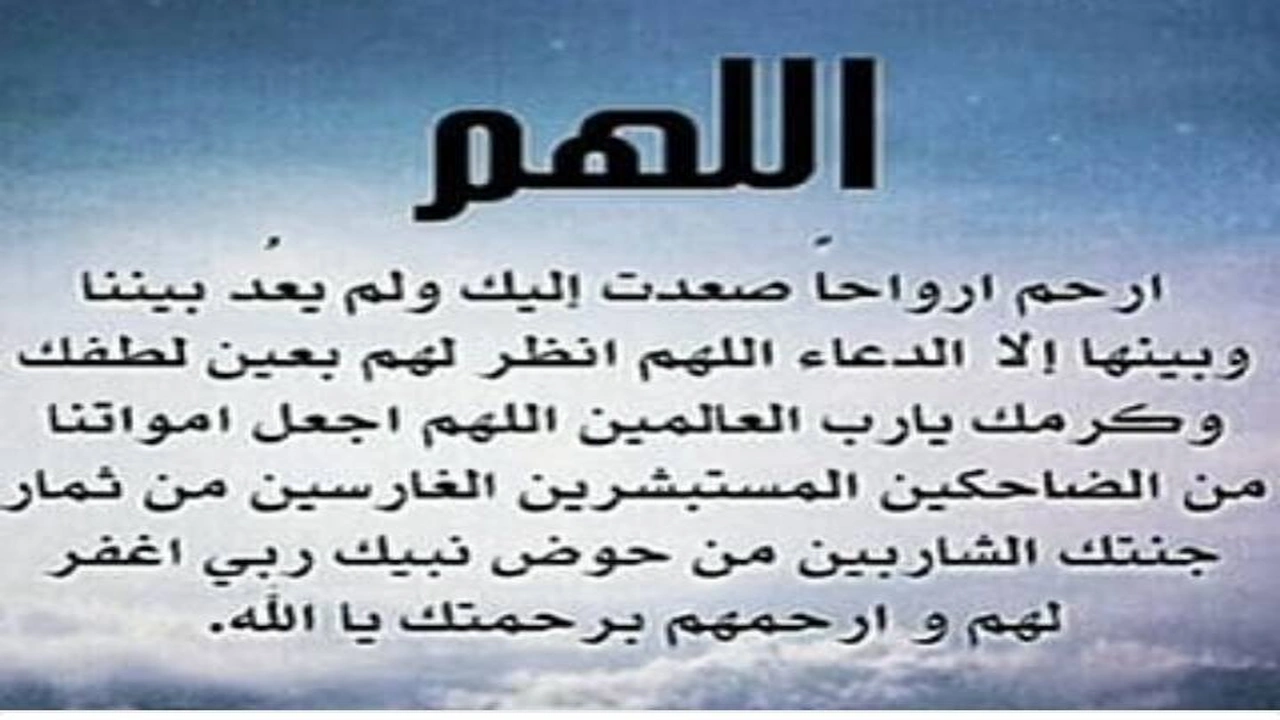 صورة دعاء للميت قصير مكتوب