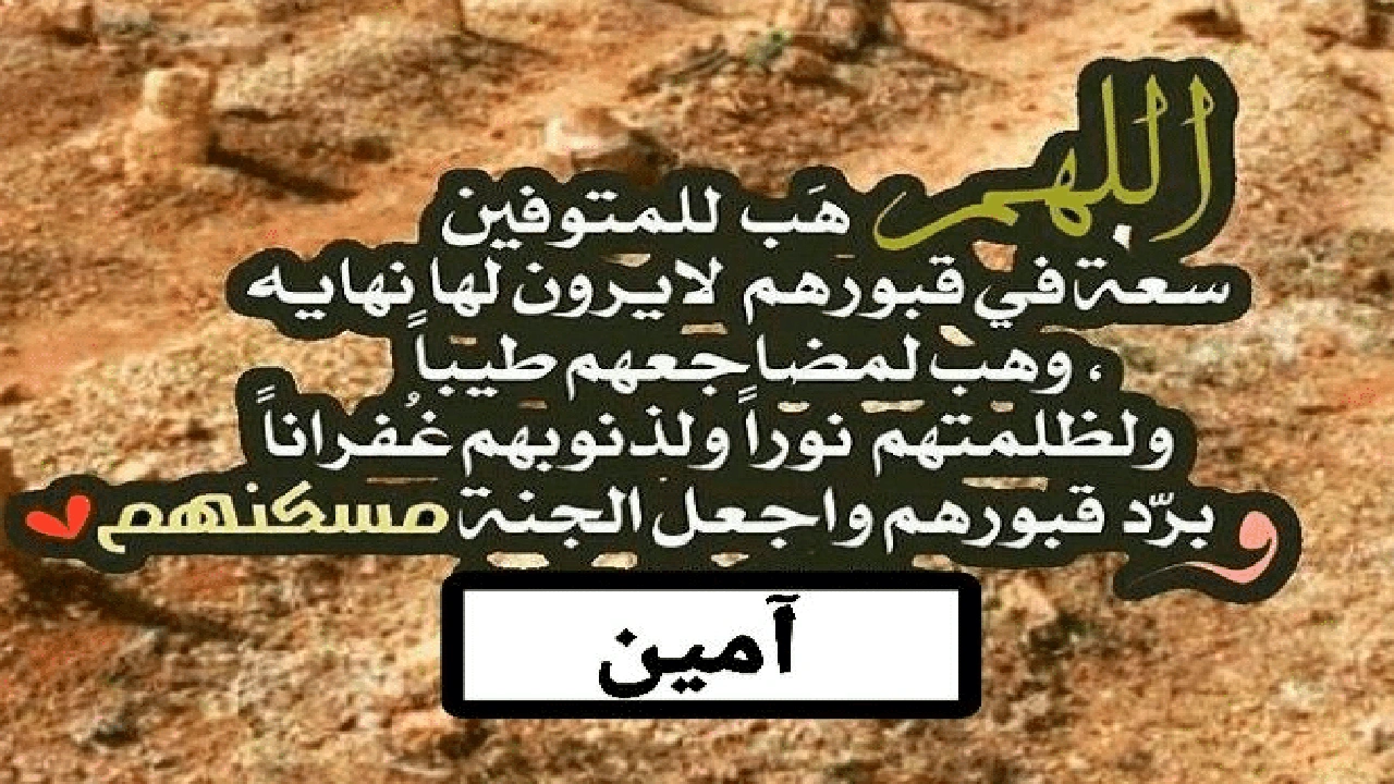 صورة دعاء للميت مكتوب