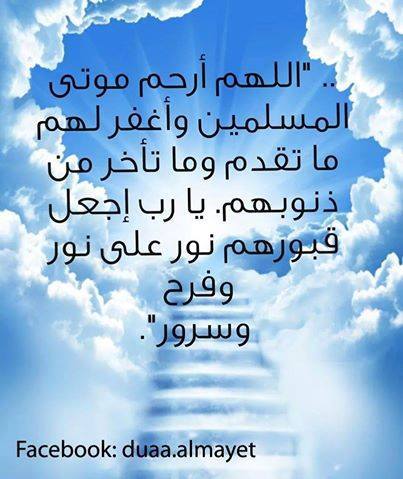 دعاء للميت يوم الجمعة