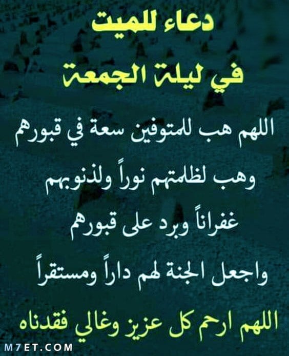 دعاء للميت يوم الجمعة