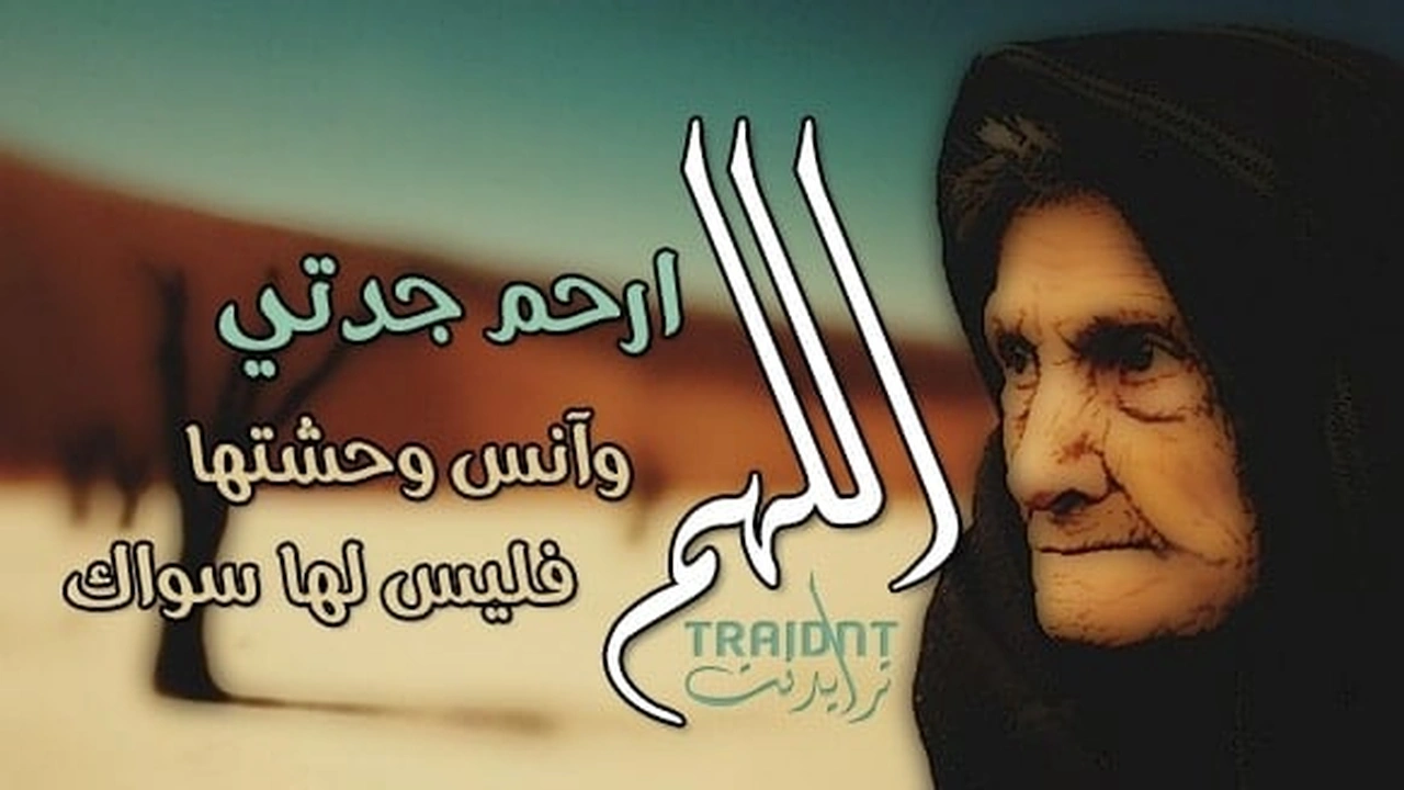 صورة دعاء للميته جدتي