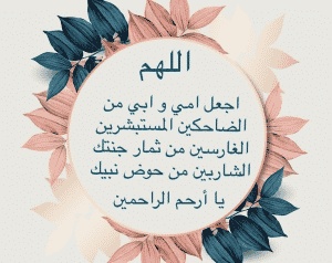 دعاء للوالدين في عيد الاضحى
