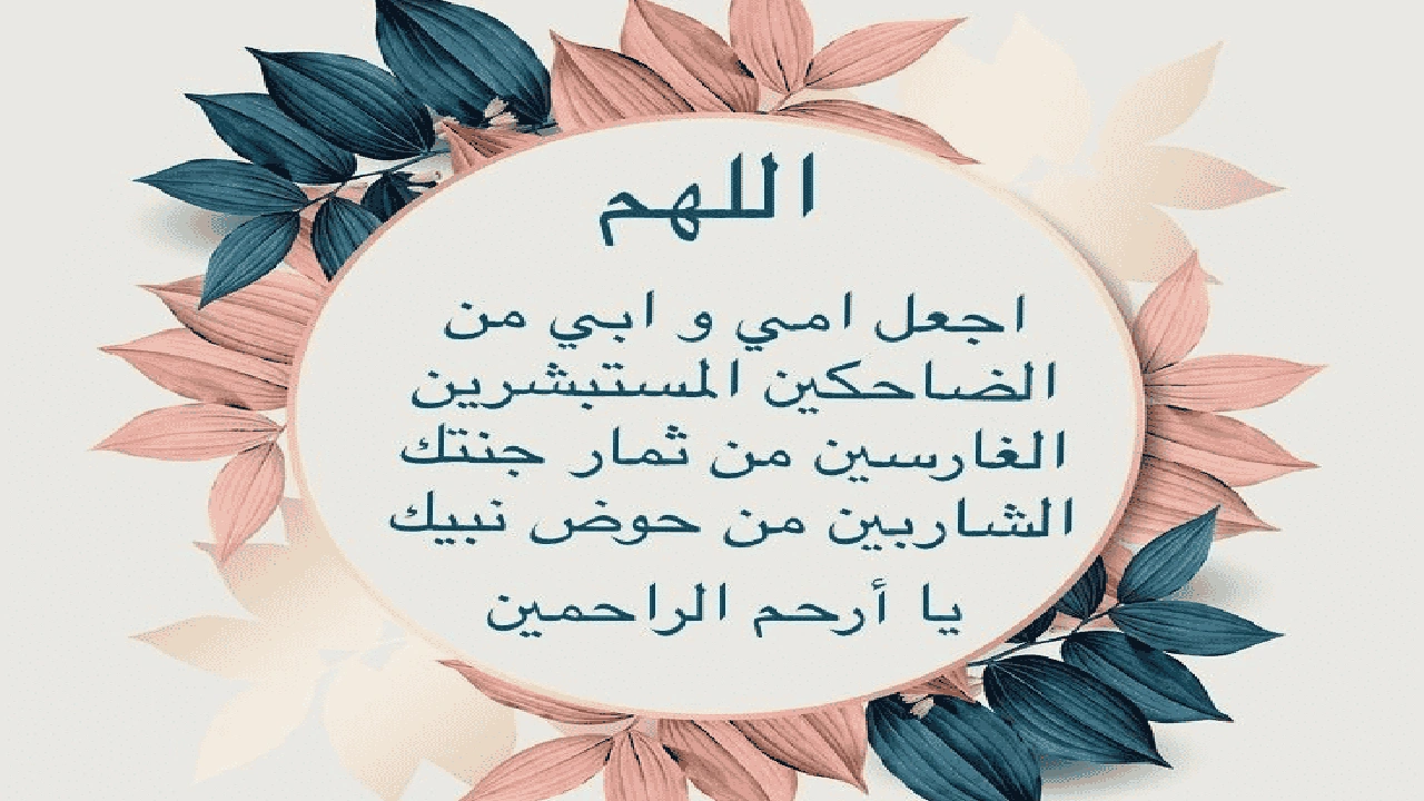 صورة دعاء للوالدين في عيد الاضحى