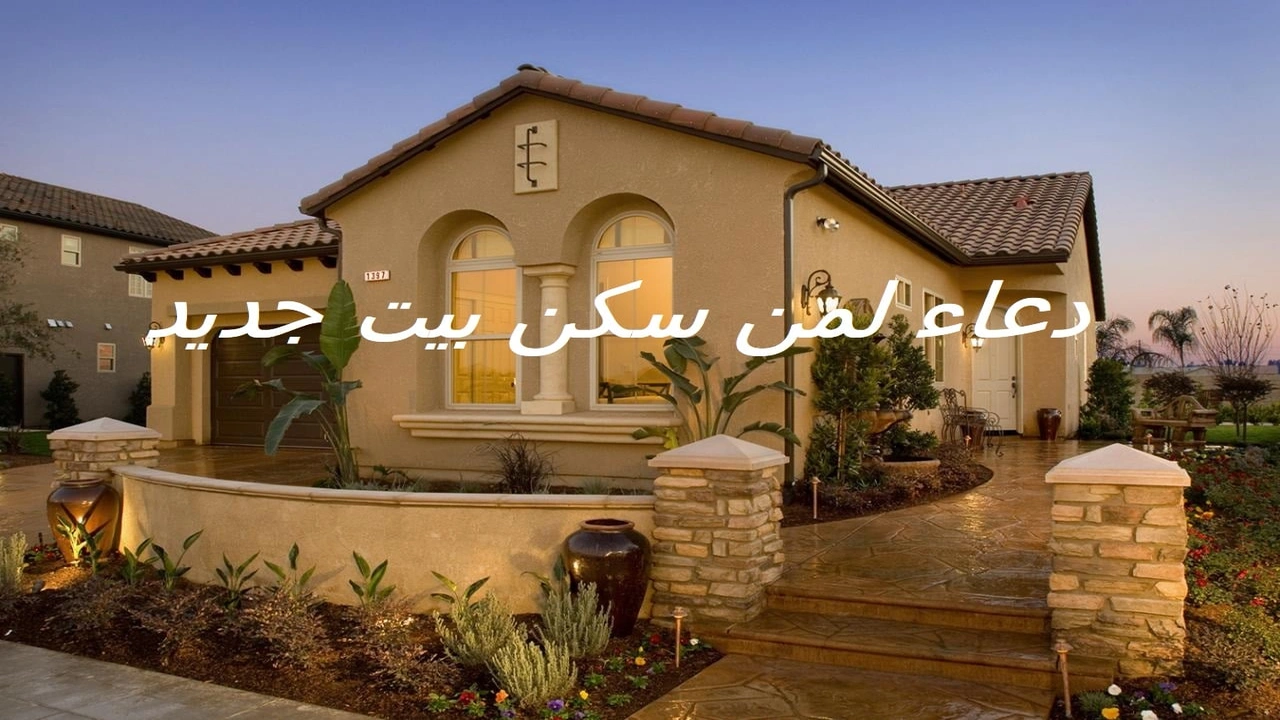 صورة دعاء لمن سكن بيت جديد