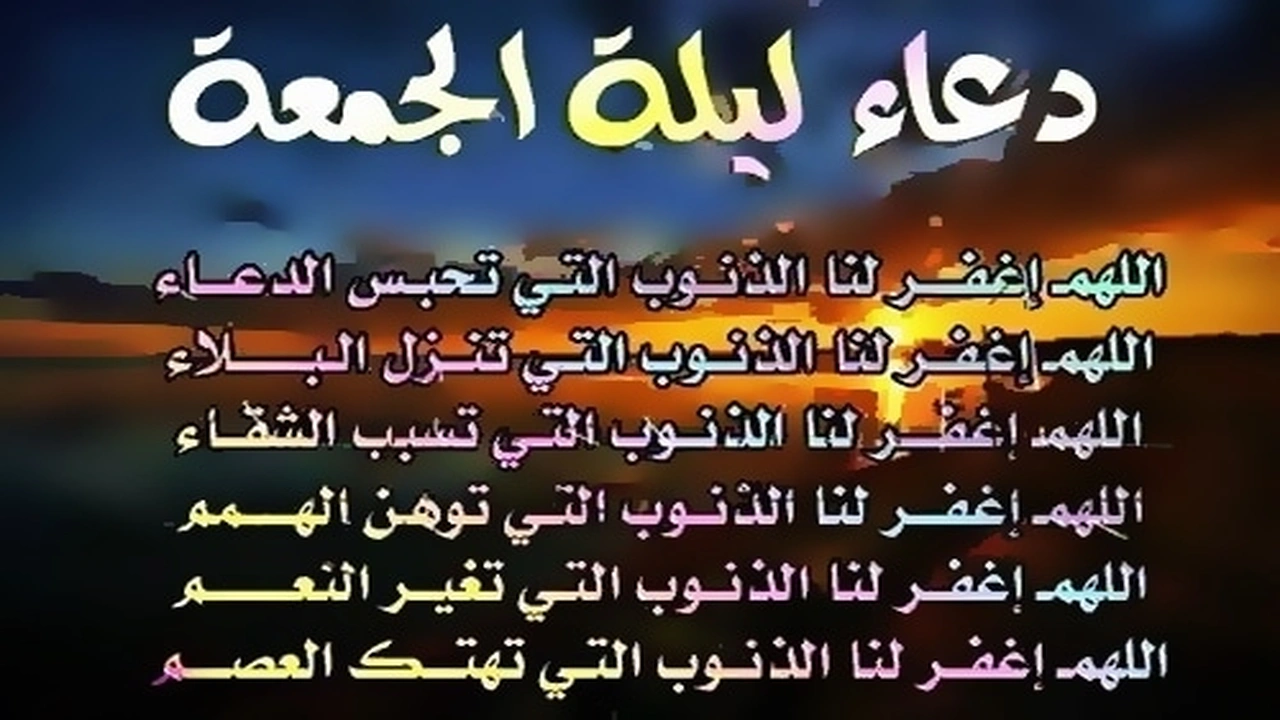 صورة دعاء ليلة الجمعة