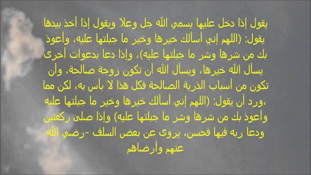 دعاء ليلة الدخله للمتزوجين في الاسلام
