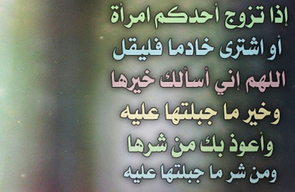 دعاء ليلة الدخله للمتزوجين في الاسلام