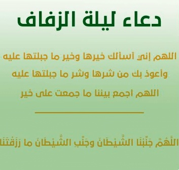 دعاء ليلة الدخله للمتزوجين في الاسلام