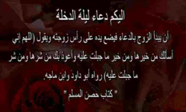 دعاء ليلة الدخله للمتزوجين في الاسلام