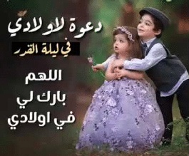 دعاء ليلة القدر لاولادي