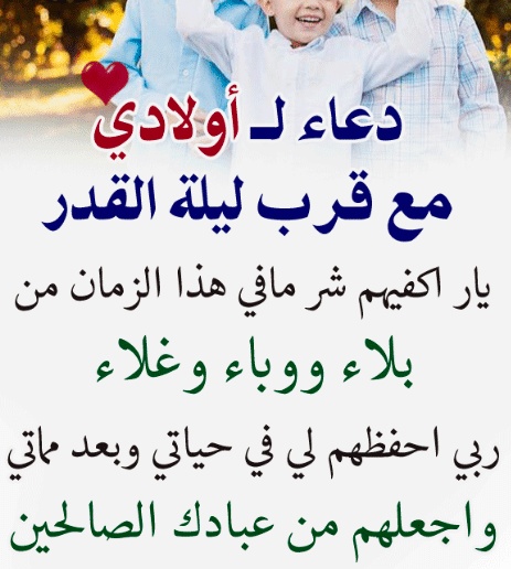 دعاء ليلة القدر لاولادي