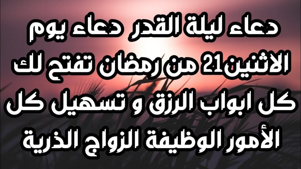 دعاء ليلة القدر للرزق بالذريه