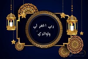 دعاء ليلة القدر للوالدين