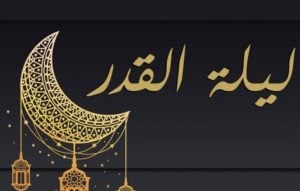 دعاء ليلة القدر مكتوب طويل