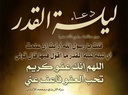 دعاء ليلة القدر