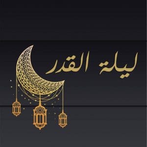 دعاء ليلة القدر