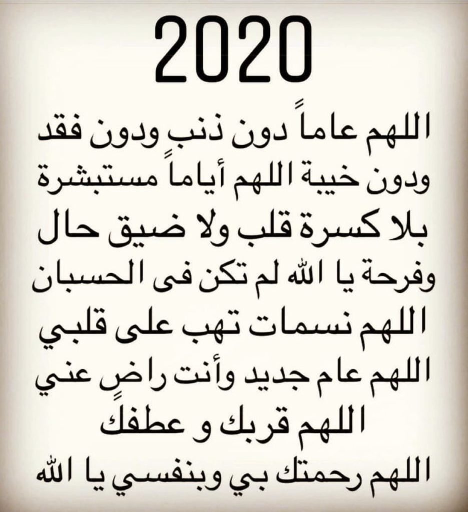 دعاء نهاية السنة