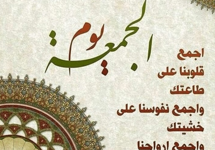 دعاء يوم الجمعة يريح القلب