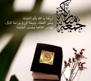 دعاء يوم الجمعة يريح القلب