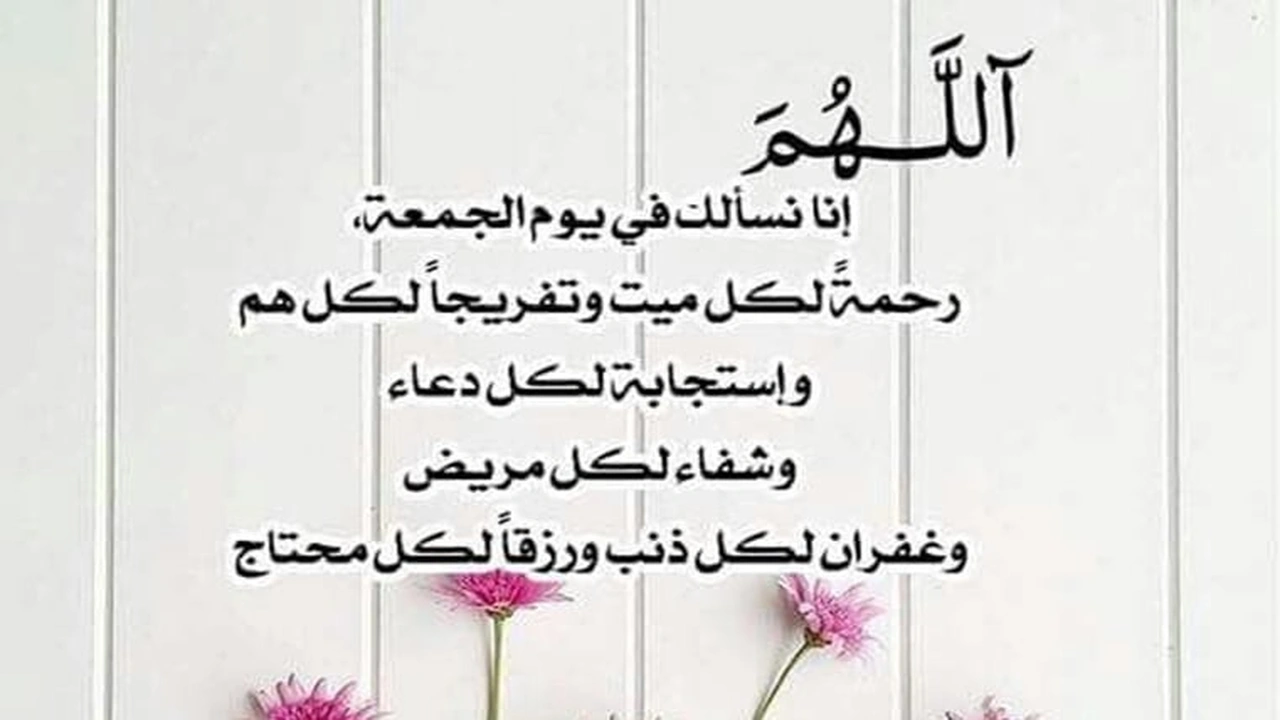 صورة دعاء يوم الجمعة