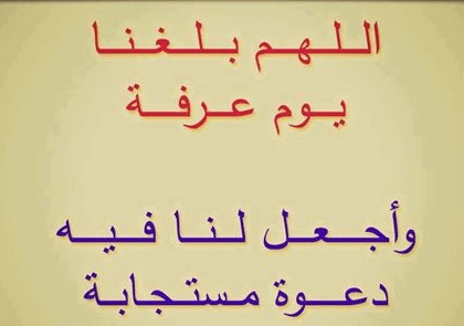 دعاء يوم عرفة كامل