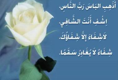 دعاء يوم عرفة للمريض
