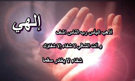 دعاء يوم عرفة للمريض