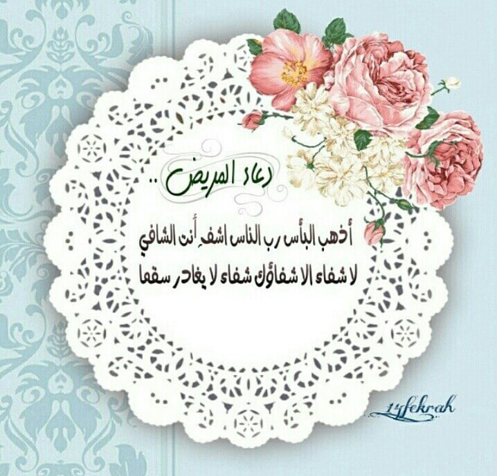 دعاء يوم عرفة للمريض