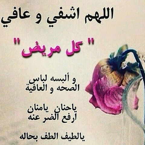 دعاء يوم عرفة للمريض