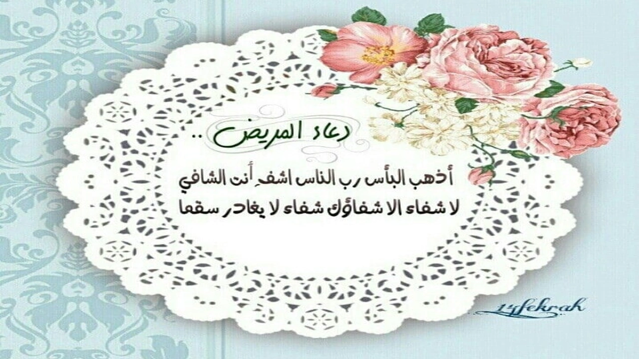 صورة دعاء يوم عرفة للمريض